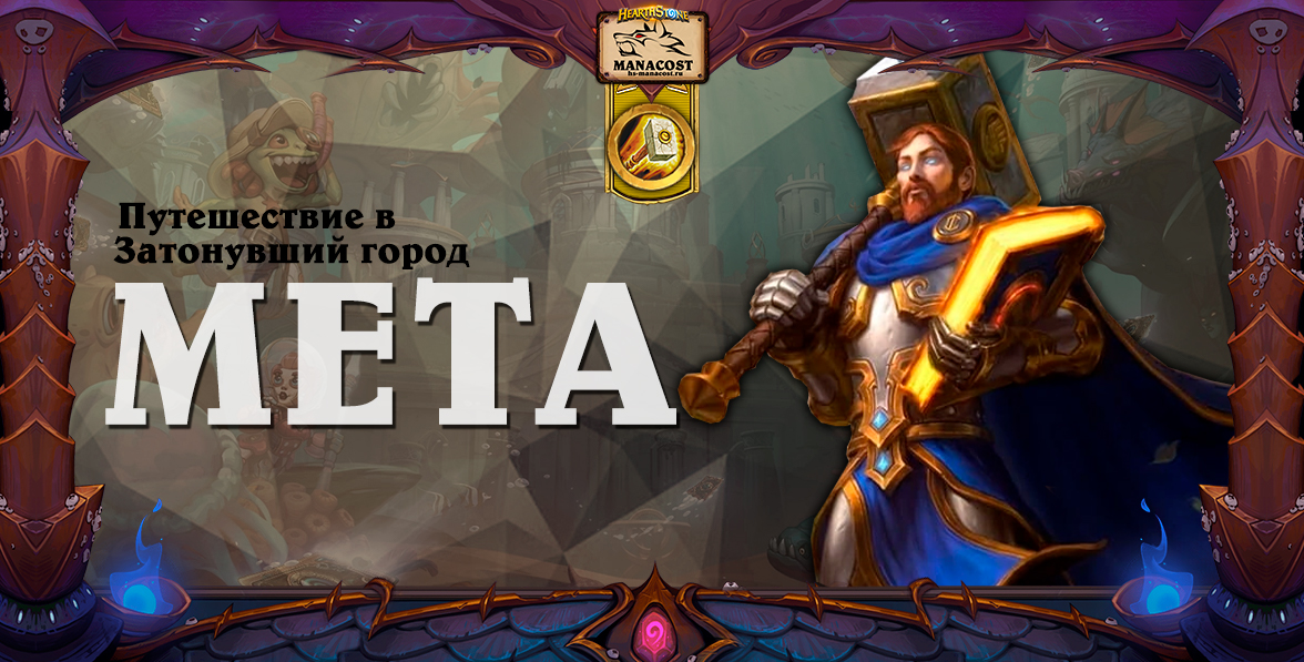 Мета Паладин в мете ЗГ апрель