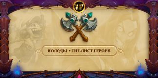 VIP: Стартовые колоды Дуэлей всех классов и тир-лист героев в июле