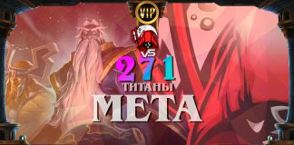 Мета против Охотника. Vicious Syndicate мета-отчет №271