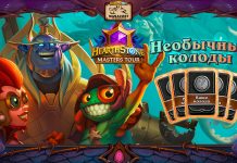 5 необычных колод от про-игроков прошедшего Masters Tour в Затонувшем городе