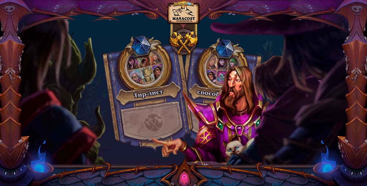 Тир лист hearthstone. Тир лист Хартстоун поля сражений. Тир Хартстоун. Дуэли Хартстоун. Хартстоун тир 7.