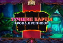 5 лучших карт Трона Приливов