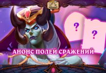 (Обновлено 26 июня) Анонс новых существ и героя Полей сражений