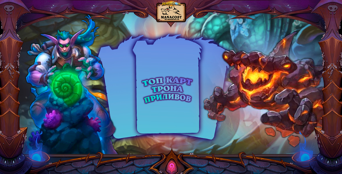 Топ карт Трон Приливов июнь 2022-2