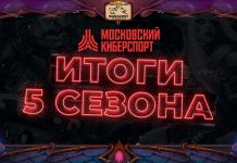 Итоги 5 сезона марафона онлайн-турниров «Московский Киберспорт»
