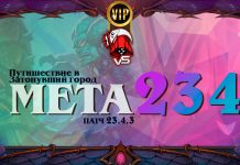 VIP: Полная картина меты после нерфов. Vicious Syndicate мета отчет №234