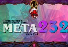 VIP: Мета Трона Приливов — полный мета отчет Vicious Syndicate №232