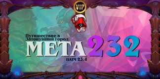 VIP: Мета Трона Приливов — полный мета отчет Vicious Syndicate №232