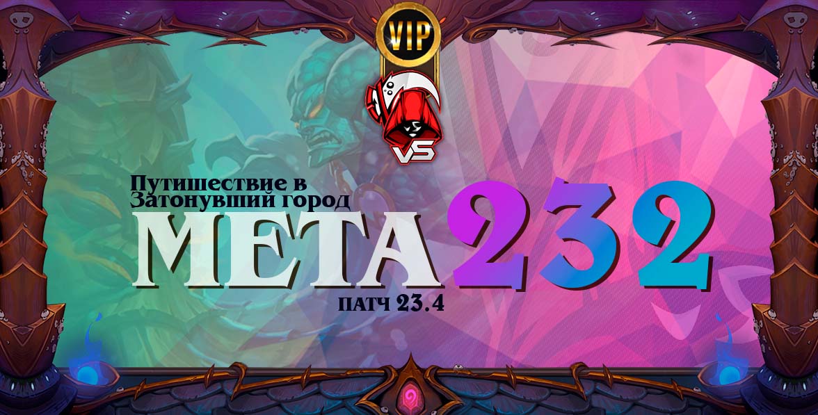 город мета 232