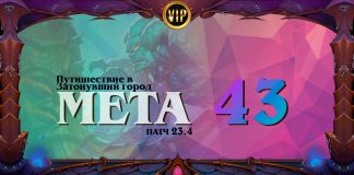 VIP. Мета-отчет 43: лучшие колоды и состояние ладдера в Троне Приливов