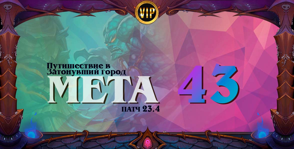 город мета 43 трон приливово