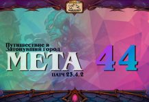 VIP: Мета-отчет 44. Лучшие колоды и состояние ладдера в новом патче