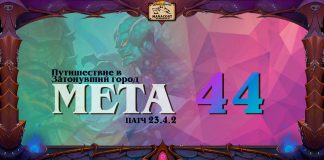 VIP: Мета-отчет 44. Лучшие колоды и состояние ладдера в новом патче