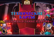 Как законтрить планы оппонента: 7 технических карт Убийства в замке Нафрия