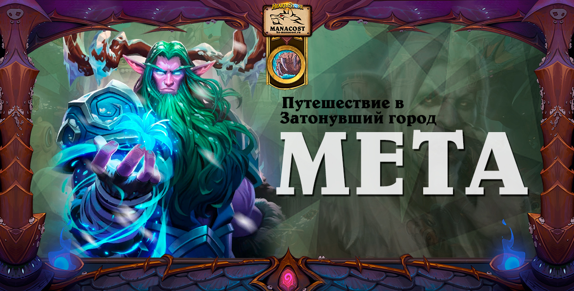 Мета Друид в мете ЗГ июль 2022