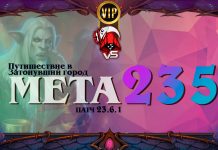 VIP: Мета — Принц Ренатал! Vicious Syndicate мета отчет №235