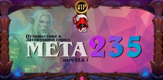 VIP: Мета — Принц Ренатал! Vicious Syndicate мета отчет №235