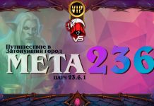 VIP: Мета в преддверии нового дополнения. Vicious Syndicate мета отчет №236