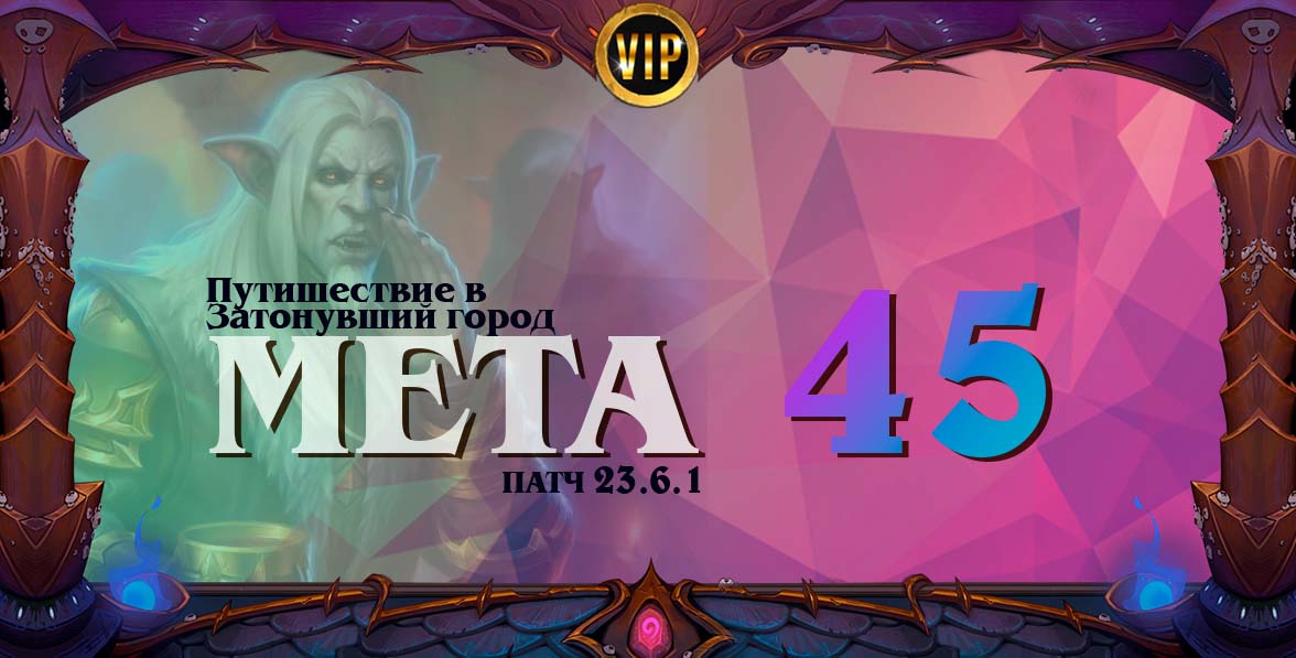 город мета 45