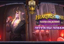 Легенды лобби в замке Нафрия с новым расширением Twitch!