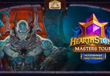 Турнир Masters Tour: Неуловимые преступники уже начался