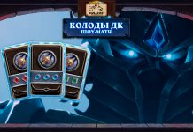 Первые колоды Рыцаря смерти и результаты шоу-матч турнира