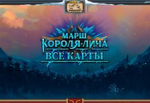 Все карты дополнения Марш Короля-лича