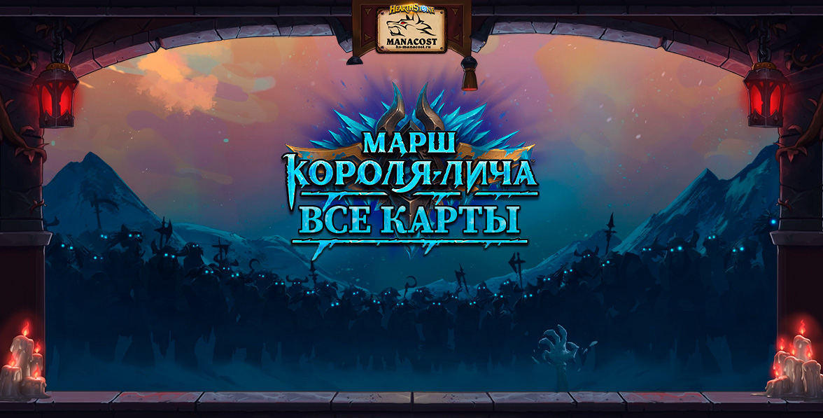 Marsh king s. Приключение марш короля Лича. Король Лич арт. Хартстоун гнев короля Лича стол.