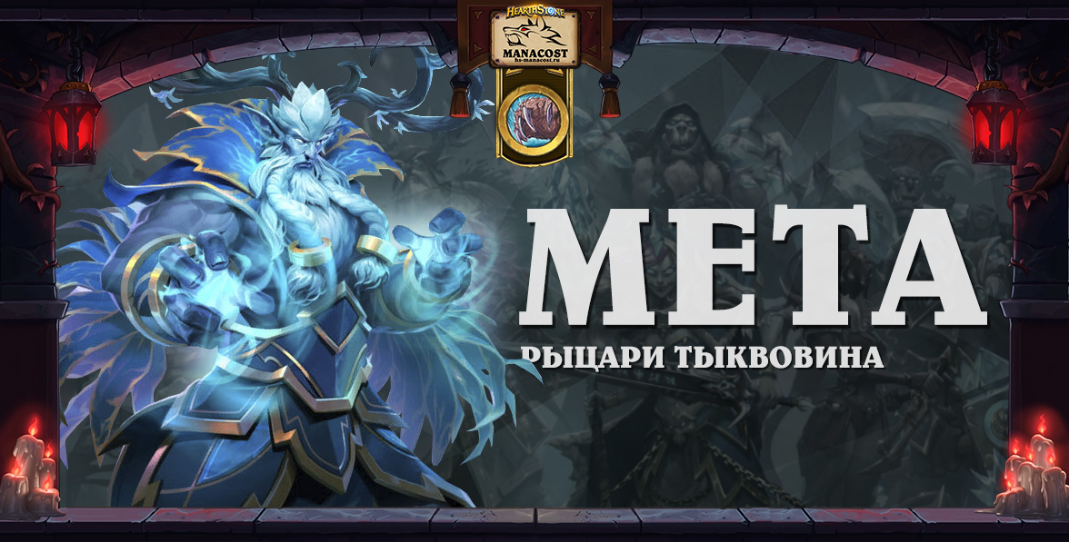 Друид в мете ноябрь 2022