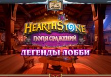 Легенды лобби возвращаются вместе с Зимним Покровом