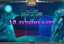 10 лучших классовых карт Марша Короля-лича