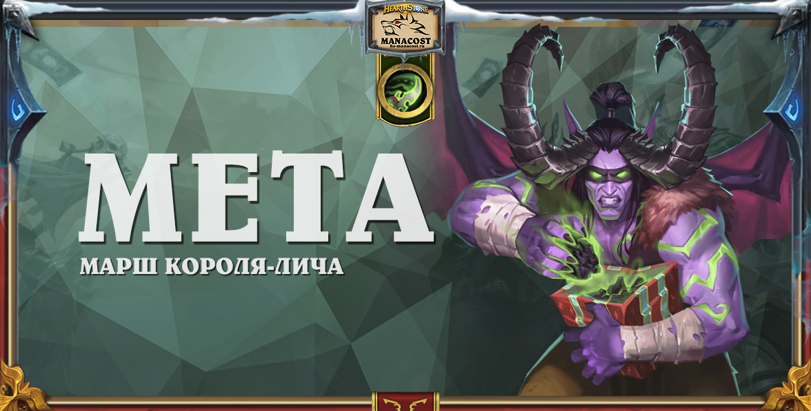 ДХ в мете Марш короля-лича