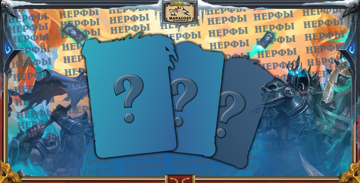 Нерфы 18 декабря Марш Короля-лича