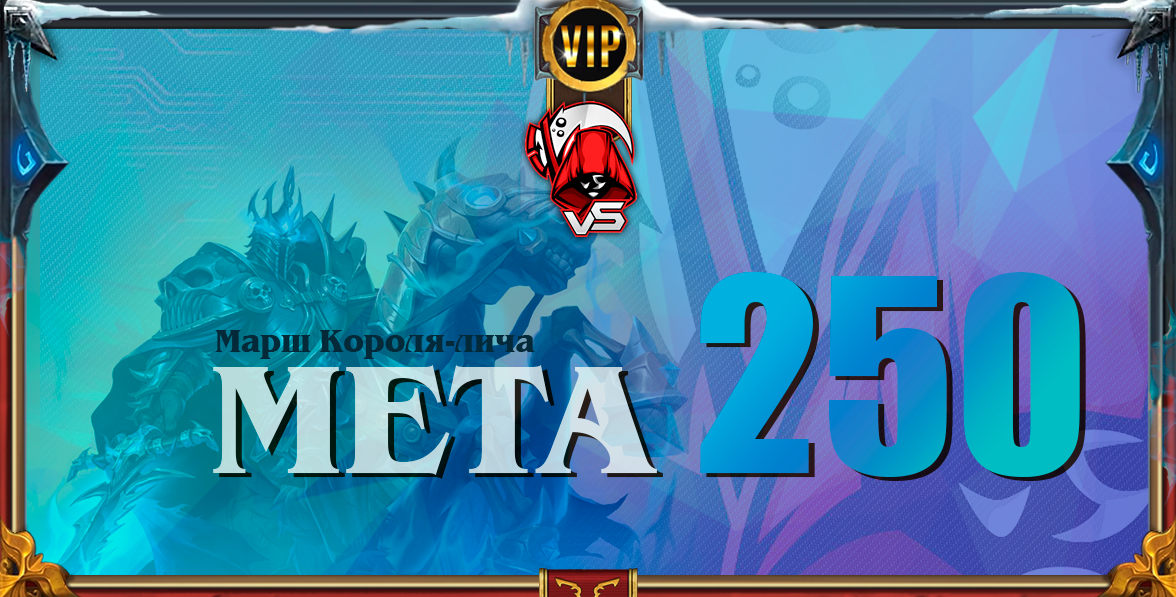 король лич 250