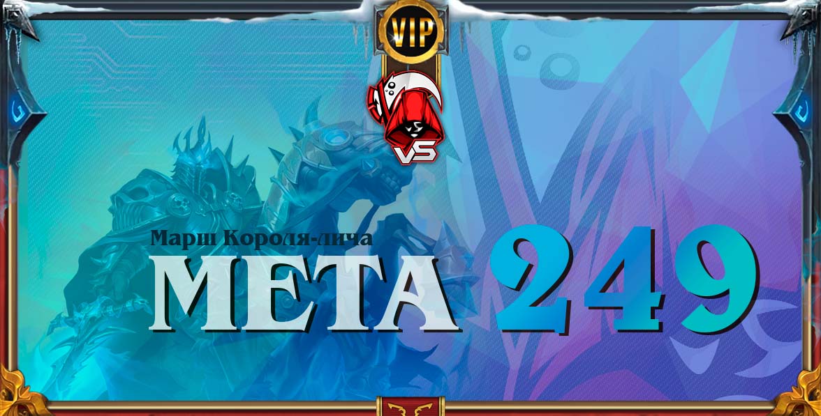 король лич meta 249