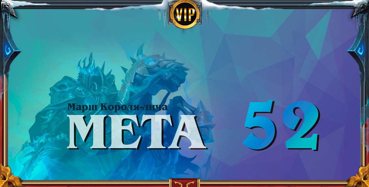король лич мета 52