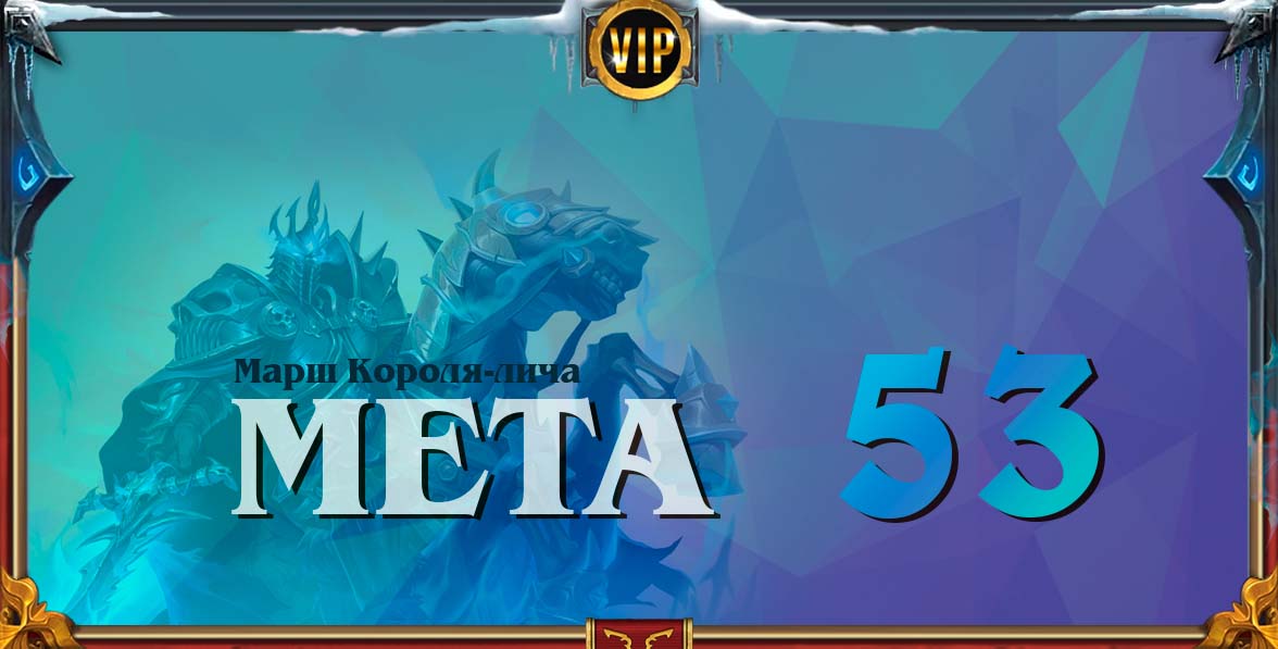 король лич мета 53