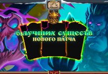 6 лучших существ нового патча Полей сражений