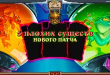 5 плохих существ нового патча Полей сражений