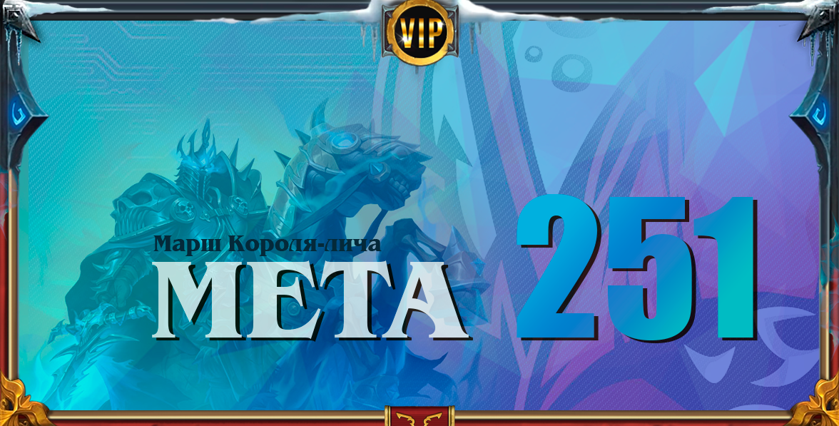 король лич meta 251