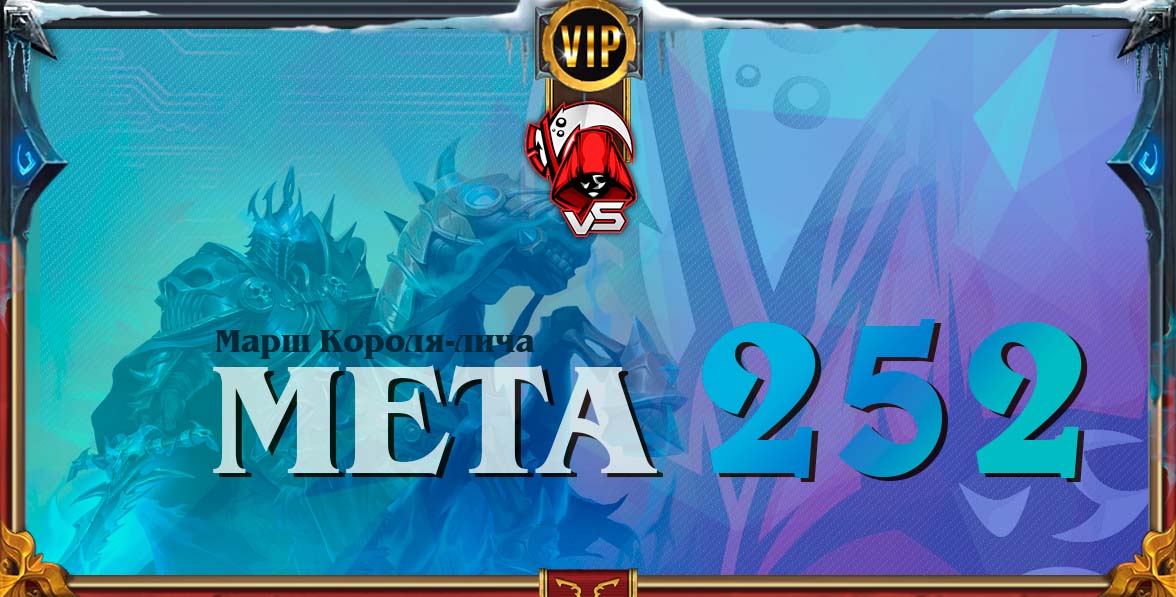 король лич meta 252