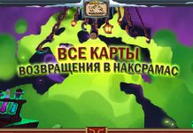 Все карты мини-набора «Возвращение в Наксрамас»