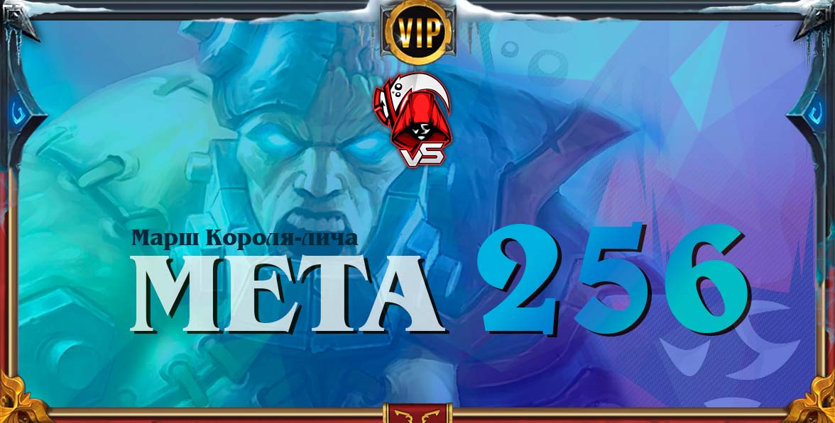 король лич 256 meta