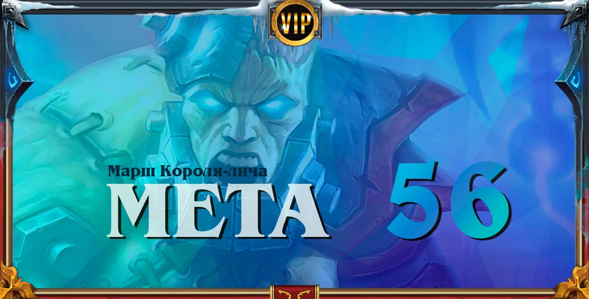 король лич meta 56