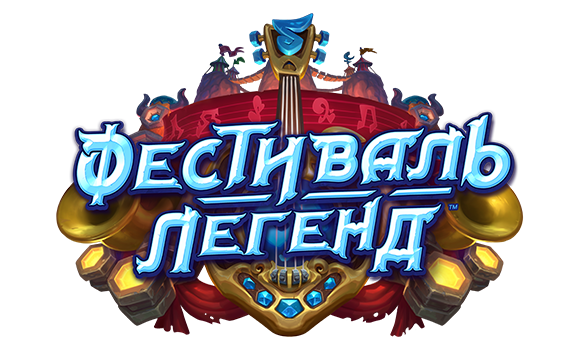 Фестиваль легенд