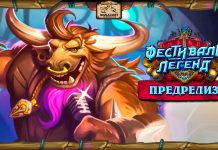 Финальная трансляция с анонсами карт и предрелиз Фестиваля легенд