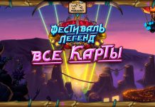 Все карты дополнения Фестиваль легенд