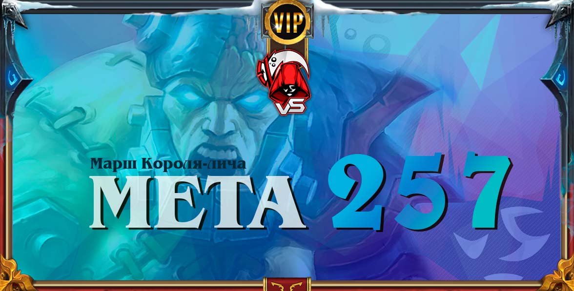 король лич 257