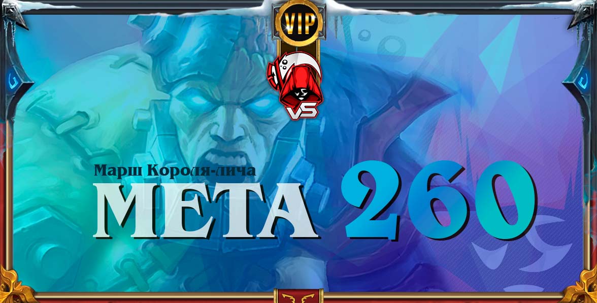 король лич meta 260