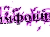 симфония